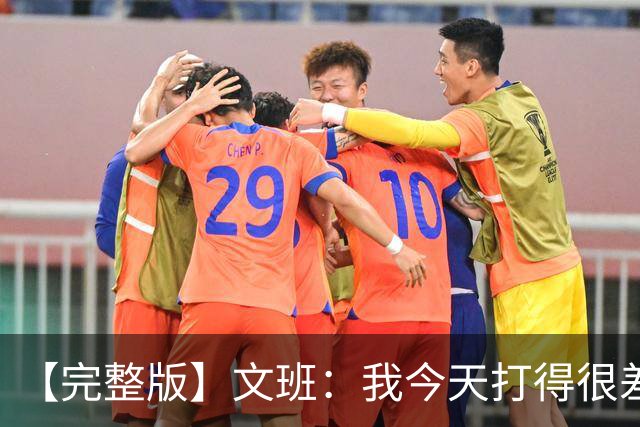【完整版】文班：我今天打得很差我会搞定的 系列赛是七场四胜制