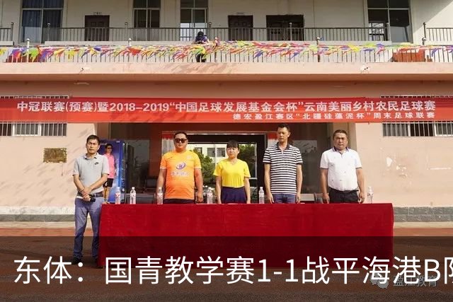 东体：国青教学赛1-1战平海港B队，邵佳一场边观赛