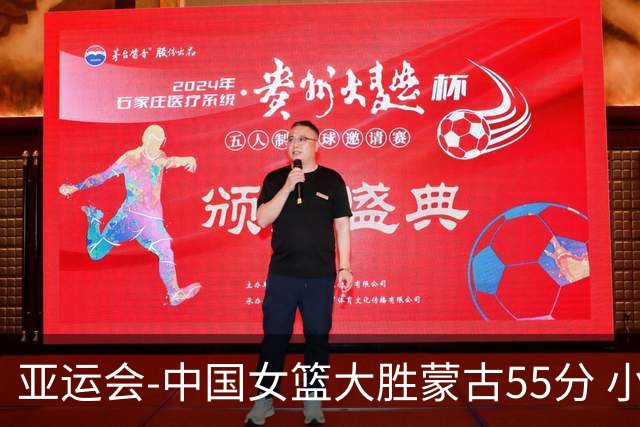 亚运会-中国女篮大胜蒙古55分 小组赛首战告捷