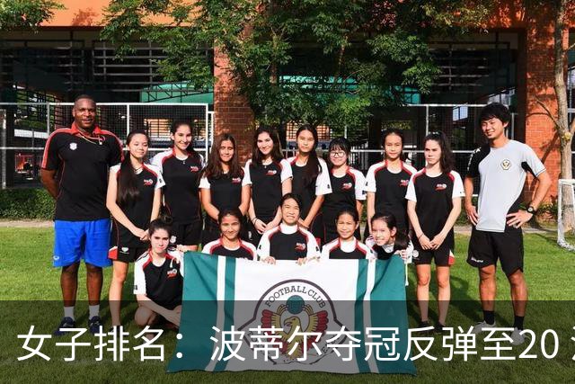 女子排名：波蒂尔夺冠反弹至20 河本结站上43位