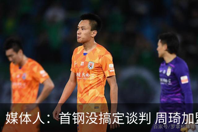 媒体人：首钢没搞定谈判 周琦加盟可能要黄