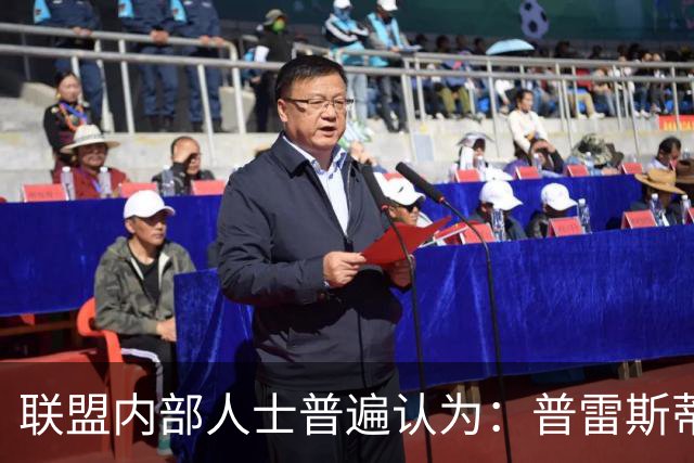 联盟内部人士普遍认为：普雷斯蒂不会因输给马刺 就做恐慌性交易