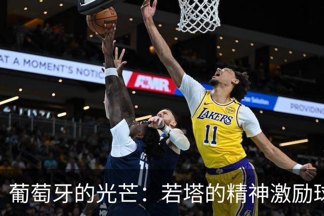 葡萄牙的光芒：若塔的精神激励球队迎接世界杯挑战