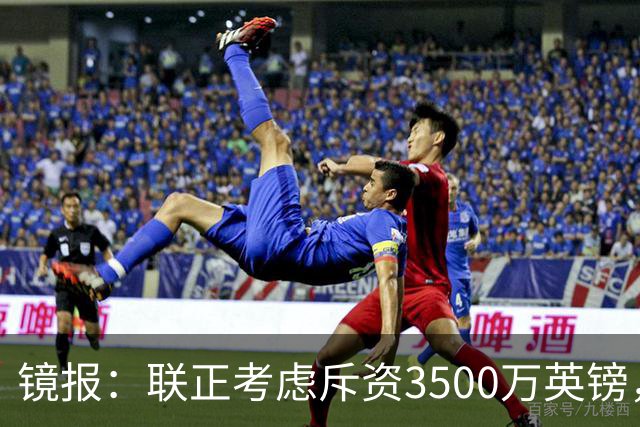 镜报：联正考虑斥资3500万英镑，求购多特蒙德后卫安东