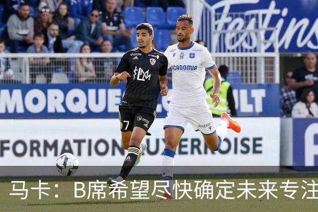 马卡：B席希望尽快确定未来专注于世界杯，马竞、巴萨争夺球员
