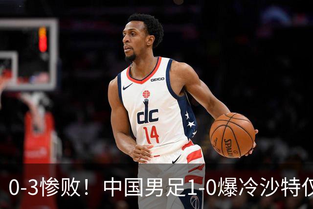 0-3惨败！中国男足1-0爆冷沙特仅2天，意外大崩盘，争冠难了！