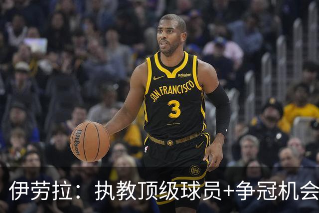 伊劳拉：执教顶级球员+争冠机会让我兴奋 红军就是红军