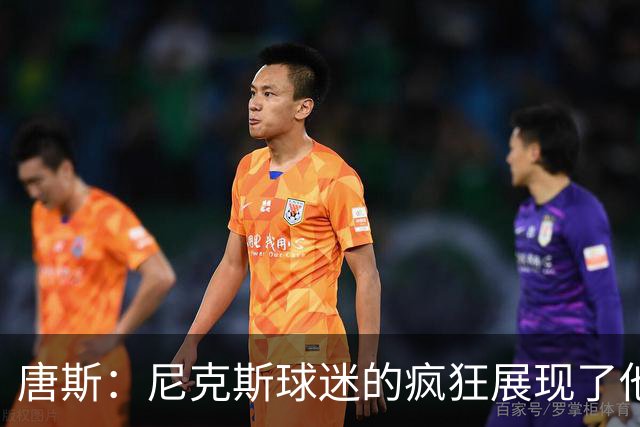 唐斯：尼克斯球迷的疯狂展现了他们的爱 向维护秩序的警察致敬