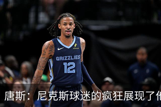 唐斯：尼克斯球迷的疯狂展现了他们的爱 向维护秩序的警察致敬