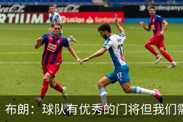 布朗：球队有优秀的门将但我们需要诺伊尔；要忘掉过去两届世界杯