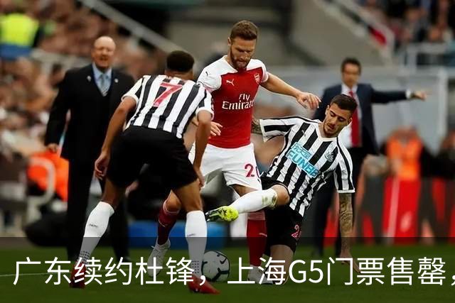 广东续约杜锋，上海G5门票售罄，山东接触新疆队长，青岛续约3主力