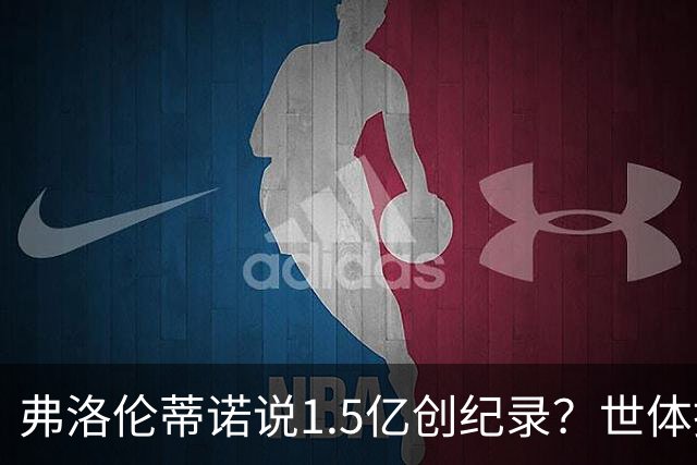 弗洛伦蒂诺说1.5亿创纪录？世体挖坟：当时皇马可2亿报价了姆巴佩