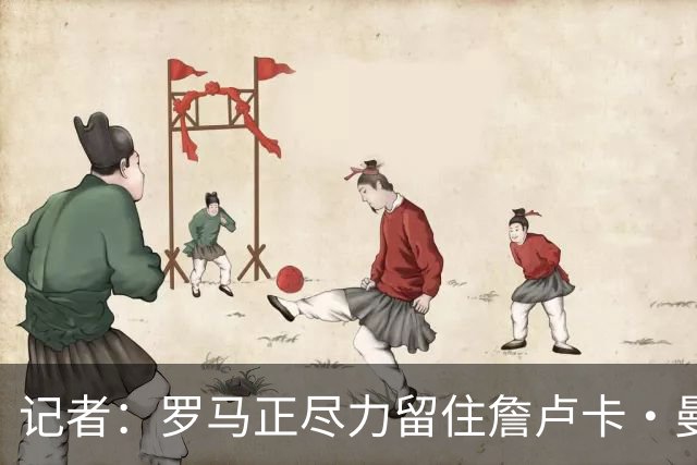 记者：罗马正尽力留住詹卢卡·曼奇尼，对迪巴拉留队持乐观态度
